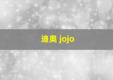 迪奥 jojo